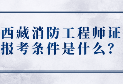 什么是消防工程師內容是主要是什么什么是消防工程師