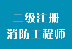 東莞考消防工程師的學(xué)校東莞消防工程師培訓(xùn)機(jī)構(gòu)