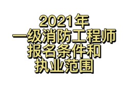 山西一級消防工程師報名條件及要求,山西一級消防工程師報名條件