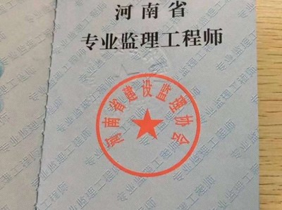 什么是專業(yè)監(jiān)理工程師證,什么是專業(yè)監(jiān)理工程師