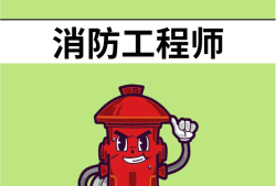 二級(jí)消防工程師報(bào)考官網(wǎng)消防工程師論壇