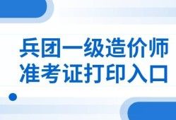 兵團造價工程師證書領取新疆二級造價師證書領取時間