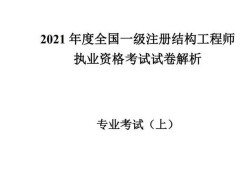 一級(jí)注冊(cè)結(jié)構(gòu)工程師考試報(bào)名一級(jí)注冊(cè)結(jié)構(gòu)工程師考試報(bào)名條件