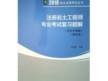巖土工程師教材哪個版本好巖土工程師考試教材下載