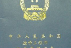 造價工程師執(zhí)業(yè)資格注冊,注冊造價工程師執(zhí)業(yè)證書