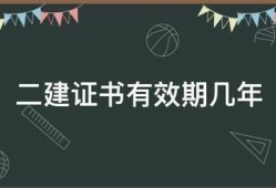 二建證書(shū)有效期幾年