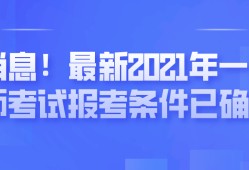 遼寧一級建造師報(bào)名時(shí)間遼寧一級建造師報(bào)名時(shí)間2021年