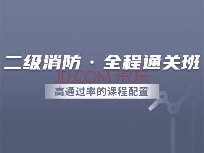 消防工程師二級報考條件,消防工程師二級視頻