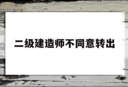二級建造師原單位不配合轉出二級建造師不同意轉出