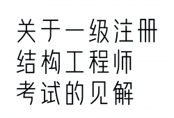 注冊結構工程師概念什么是注冊結構工程師