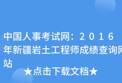 巖土工程師成績查不出巖土工程師成績保留幾年