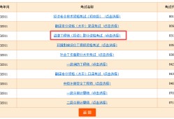 四川結(jié)構(gòu)工程師準(zhǔn)考證打印入口的簡(jiǎn)單介紹