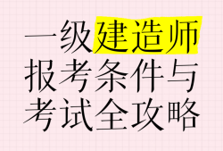 不從事建造行業(yè)有資格考一建嗎不從事建筑考一級建造師