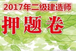 2013二級建造師答案,2013年二建建筑實務完整版答案及解析