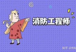 一級注冊消防工程師工資待遇,一級注冊工程消防師工資怎么樣