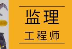 建設工程監理工程師考試科目及分數建設工程監理工程師考試