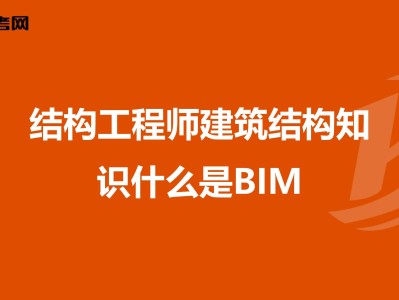 bim建筑工程師考試試題的簡(jiǎn)單介紹