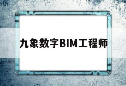 九象數字BIM工程師bim工程師證書含金量