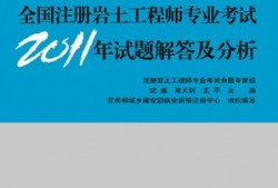 土木畢業(yè)能考巖土工程師證嗎土木工程師巖土方向主要用在哪