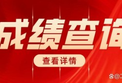 注冊巖土工程師2020成績查詢注冊巖土工程師查分成績查詢