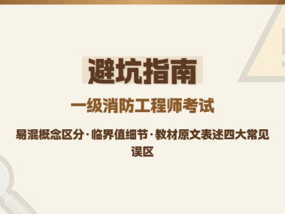 消防工程師技術(shù)實(shí)務(wù)重點(diǎn),消防工程師技術(shù)實(shí)務(wù)考試時(shí)間