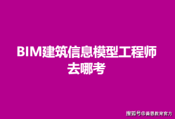 bim高級(jí)工程師證書報(bào)考條件,bim高級(jí)工程師考什么