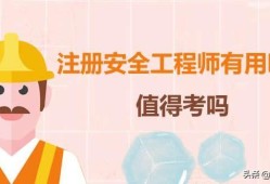 現(xiàn)在失業(yè)狀態(tài)中，想考一個注冊安全工程師有用處嗎？