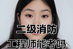 二級消防工程師報考條件有專業限制嗎二級消防工程師報考專業對照表