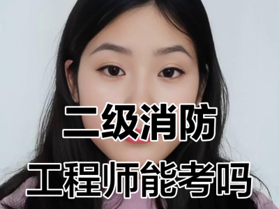 二級消防工程師報考條件有專業(yè)限制嗎二級消防工程師報考專業(yè)對照表