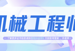 注冊結(jié)構(gòu)工程師專業(yè)考試科目有哪些機械報考注冊結(jié)構(gòu)工程師