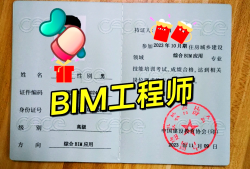 配裝式bim工程師考試須知,bim工程師證書(shū)可以掛多少錢(qián)