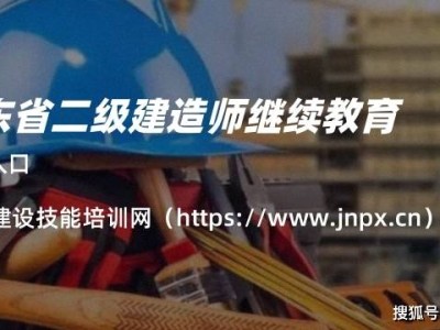 二級(jí)建造師繼續(xù)教育過(guò)期二級(jí)造價(jià)師繼續(xù)教育在哪里學(xué)