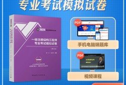 一級注冊結(jié)構(gòu)工程師輔導(dǎo)書一級注冊結(jié)構(gòu)工程師輔導(dǎo)書電子版