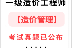 一級造價工程師考試真題及答案一級造價工程師2022真題解析