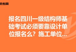 四川結構工程師成績查詢四川注冊結構工程師報名時間