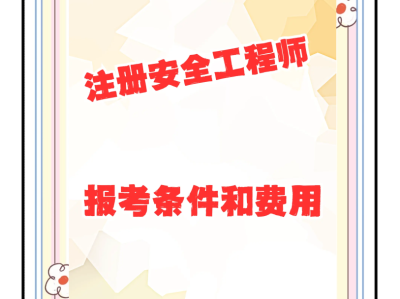 安全工程師每年報名時間,安全工程師好久報名