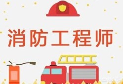 2020年消防工程師就業前景怎么樣？