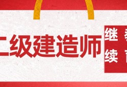 二級建造師繼續教育網站二級建造師繼續教育網站有假的嗎