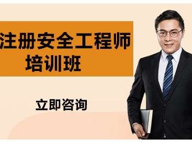 安全工程師培訓課程,培訓安全工程師