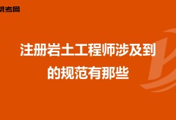 包含注冊巖土工程師掛靠最新價(jià)格的詞條