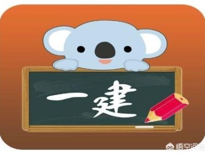 一建報(bào)名時(shí)間、報(bào)考條件是什么？