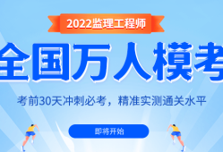 一建與監理工程師難度監理工程師難度