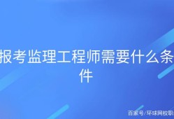 關(guān)于重慶市監(jiān)理工程師報(bào)考條件的信息