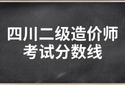 造價工程師考試分數線,造價工程師合格分數線2020