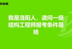 一級結構工程師報考條件有哪些,一級結構工程師報考條件