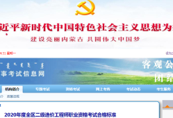 內(nèi)蒙古造價(jià)工程師報(bào)名條件及費(fèi)用內(nèi)蒙古造價(jià)工程師報(bào)名條件