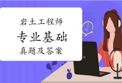 注冊巖土工程師基礎(chǔ)考試試題注冊巖土工程師復(fù)習題