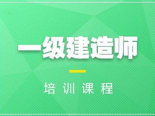 一級建造師,一級建造師考試題庫