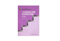 一級注冊結(jié)構(gòu)工程師官方指定教材武漢注冊一級結(jié)構(gòu)工程師用書