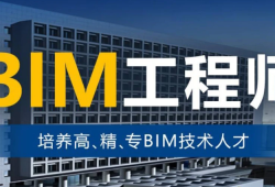 三維BIM應用工程師三維bim應用工程師怎么樣